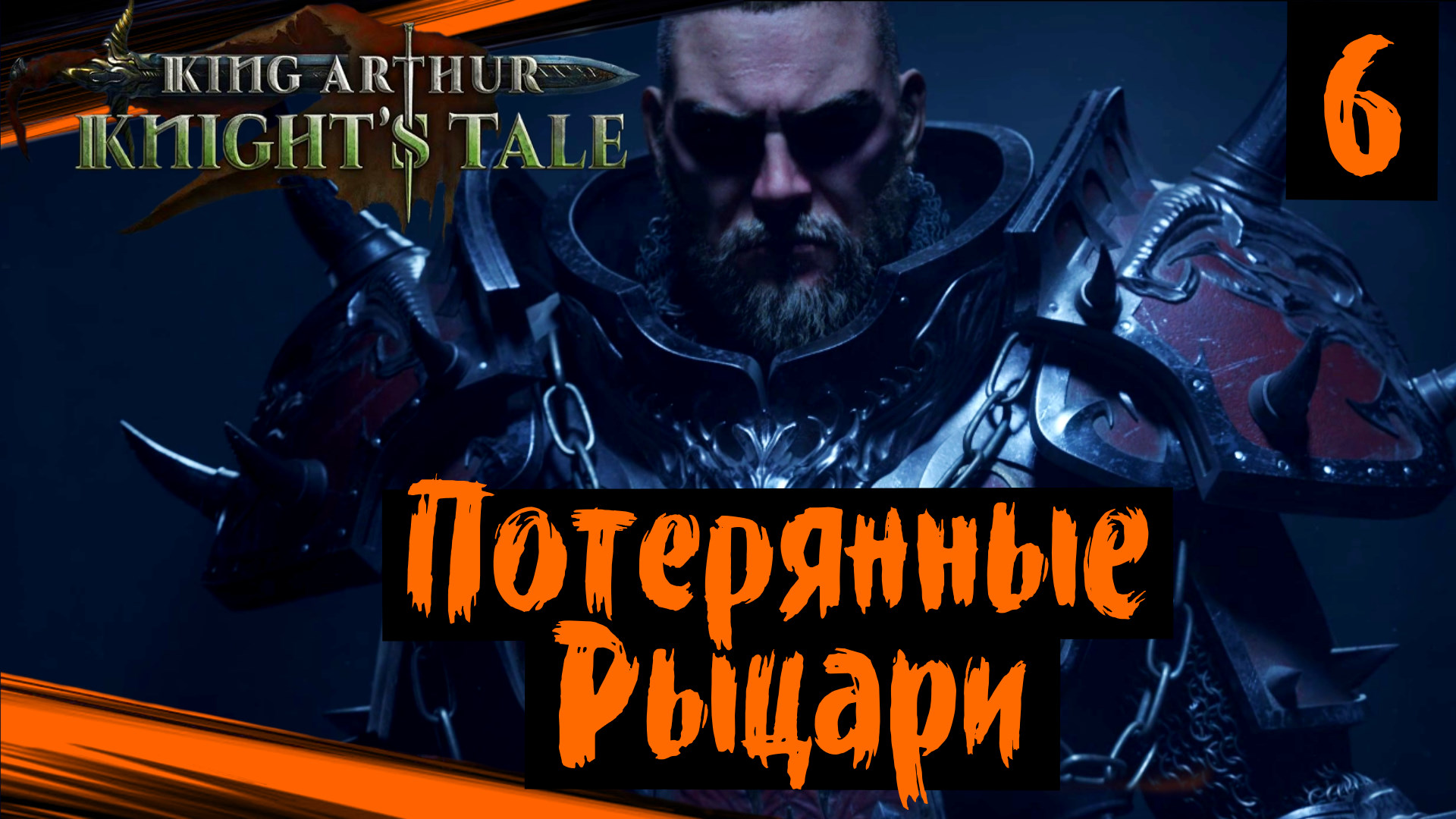 King Arthur: Knight's Tale (часть 6) Потерянные Рыцари. Полное Прохождение на Русском