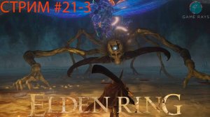 Запись стрима - Elden Ring #21-3 ➤ Астель Звезды Тьмы