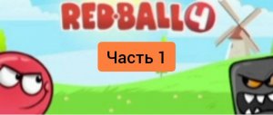 Играем в игру под названием "red ball 4"! *Часть 1*