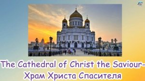 Достопримечательности Москвы на английском языке ( урок английского для детей и начинающих)