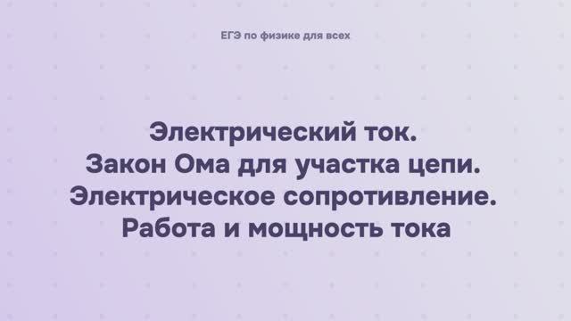 11.1.2 Электрический ток. Закон Ома для участка цепи. Электрическое сопротивление. Работа и мощность смотреть онлайн