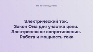 11.1.2 Электрический ток. Закон Ома для участка цепи. Электрическое сопротивление. Работа и мощность