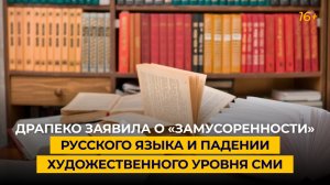 Драпеко заявила о «замусоренности» русского языка и падении художественного уровня СМИ