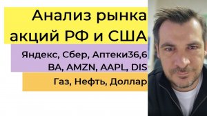 Анализ рынка акций РФ и США/ Яндекс, Сбер, Аптеки36.6, BA, AMZN, AAPL, DIS/ Нефть, Газ, Доллар