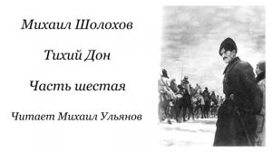 Михаил Александрович Шолохов. Тихий Дон. Часть шестая. Читает Михаил Александрович Ульянов.
