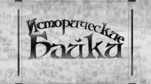 Исторические байки. Выпуск №94