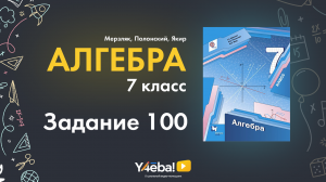 ГДЗ по алгебре 7 класс Мерзляков | Номер 100 | Ответы, решения, решебник