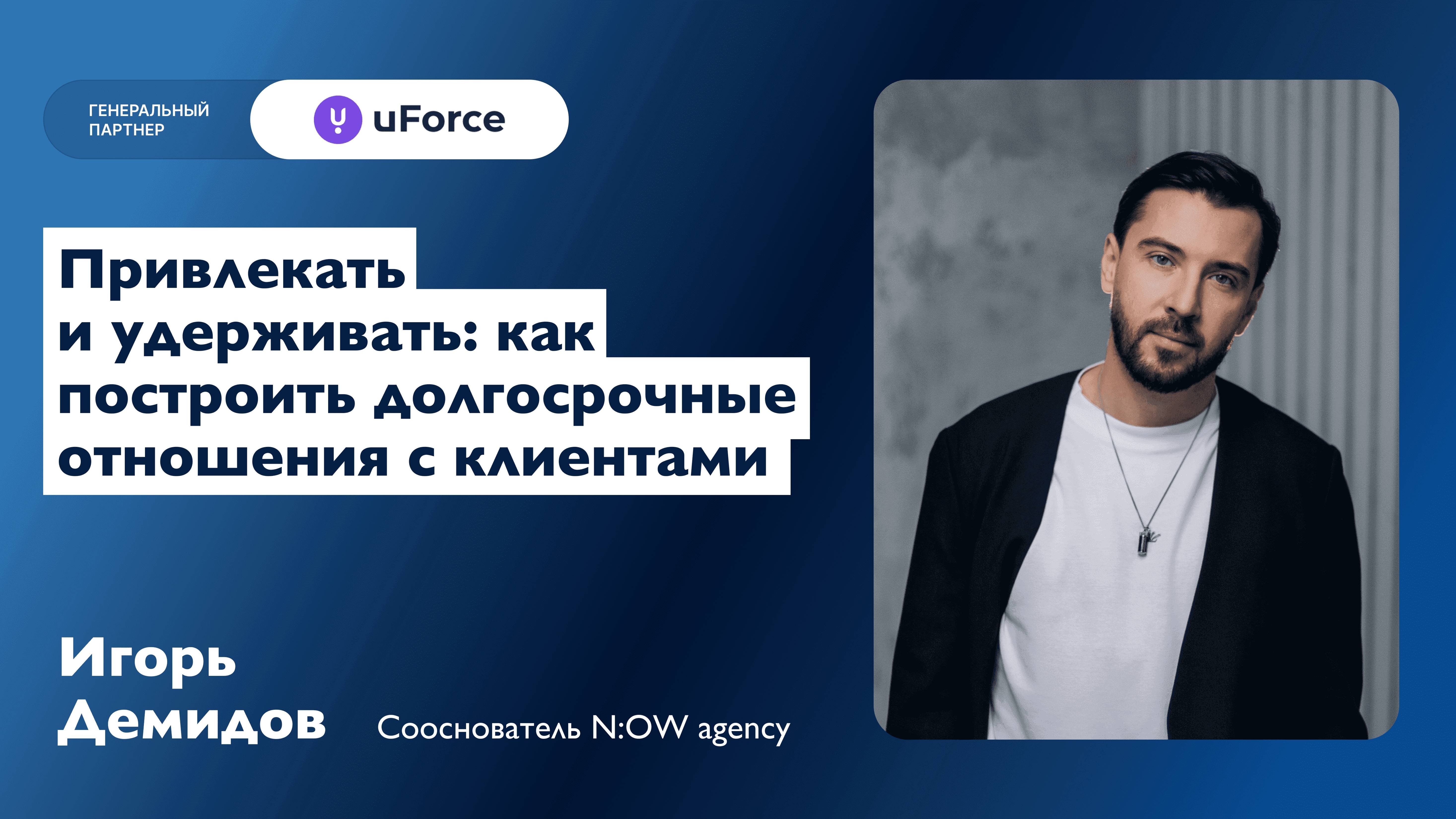 Привлекать и удерживать: как построить долгосрочные отношения с клиентами