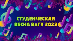 Студвесна 2023 I Отчетное видео