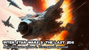 Межзвёздные войны 2. Последний Джихай / Inter star wars 2. The last Jehi (2017)