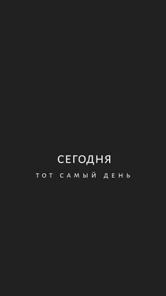 2 недели позади
Сегодня тот самый день начать!