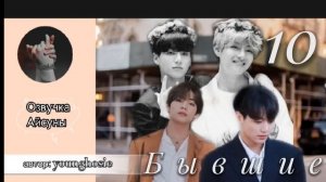 Бывшие • глава 10 • автор younghosie • Вигуки/Vkook • озвучка фанфика • Айсуна ?