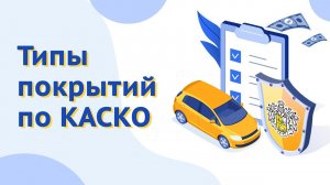 Типы покрытий по КАСКО в Тинькофф