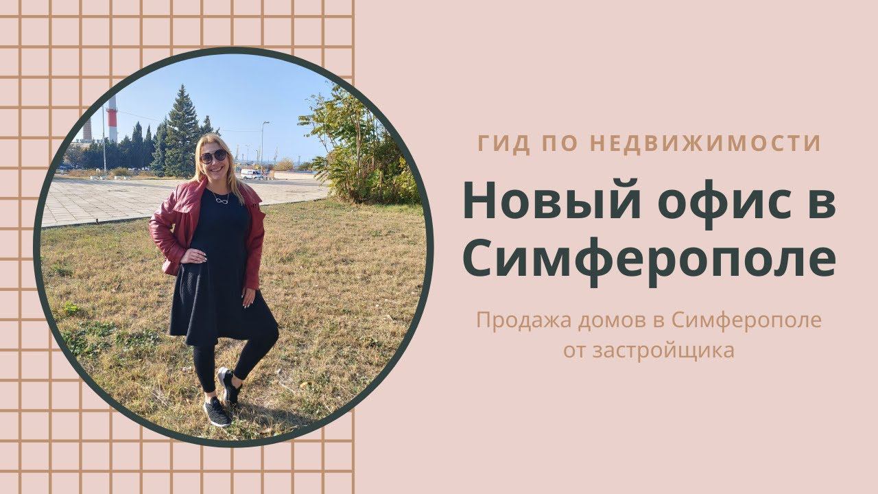НОВЫЙ ОФИС в СИМФЕРОПОЛЕ. НЕДВИЖИМОСТЬ в КРЫМУ