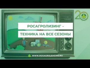 Росагролизинг предлагает к приобретению технику на все сельскохозяйственные сезоны