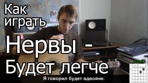 Нервы - Будет легче - Как играть на гитаре (Видео урок)