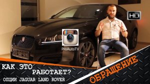 Как это работает? Опции Jaguar Land Rover, Что выбрать? Обзор!