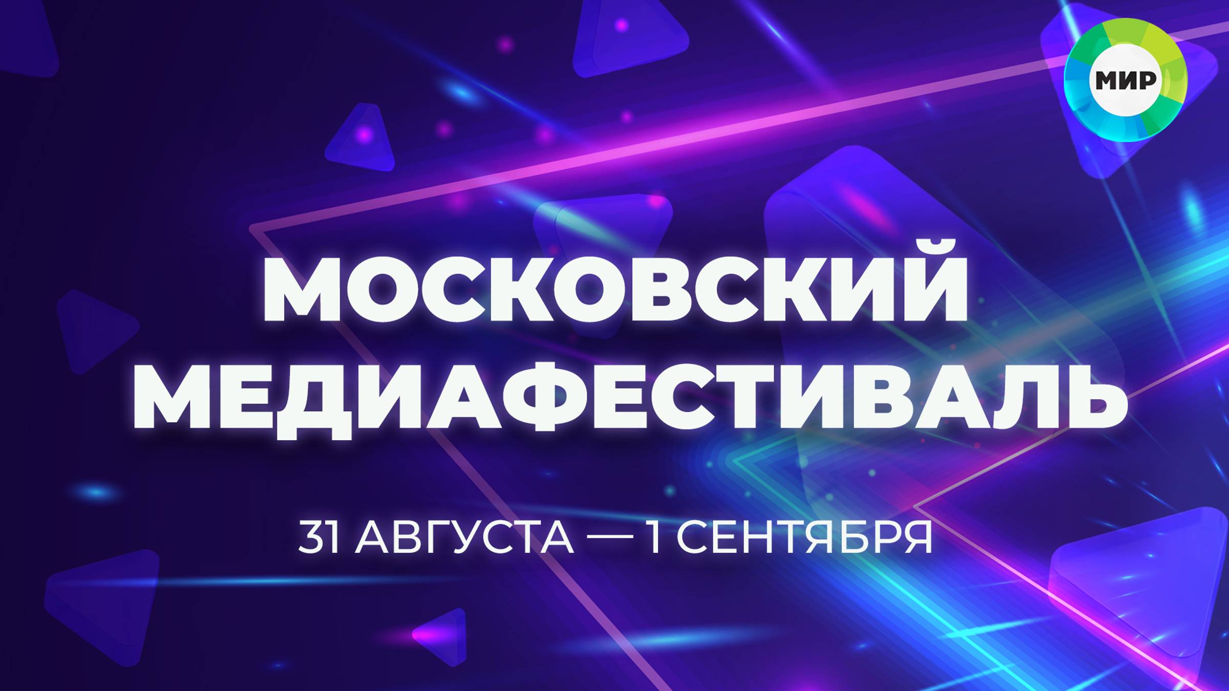 Московский медиафестиваль. Трансляция от 31 августа