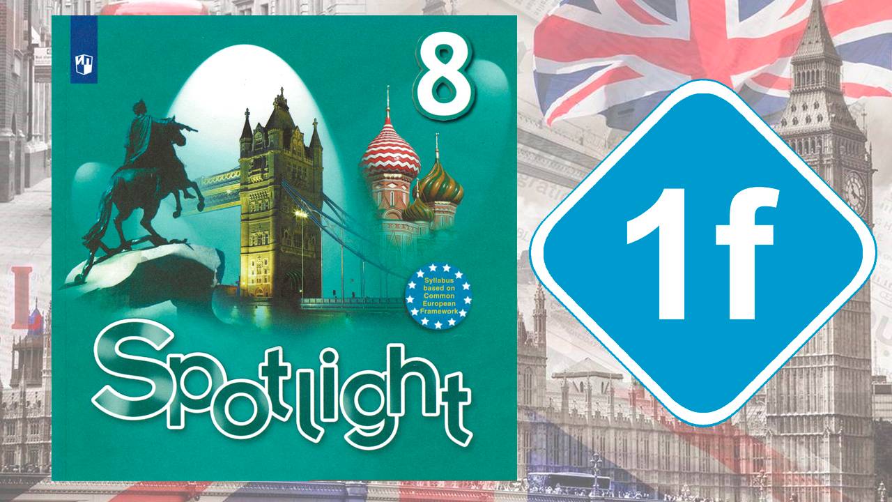 Spotlight 8. Модуль 1f. English in Use