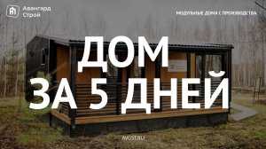 Дом за 5 дней! Новая выставочная площадка Авангард Строй на Малоэтажной стране