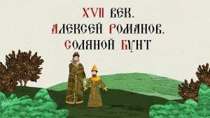 XVII ВЕК. АЛЕКСЕЙ РОМАНОВ. СОЛЯНОЙ БУНТ. Русская История. Исторический Проект