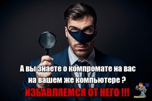 А вы знаете о том что ваш компьютер или ноутбук собирают на вас компромат? Давайте избавимся от него