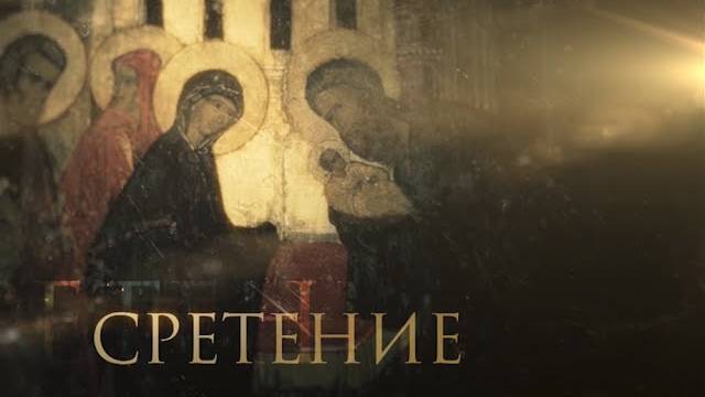 СРЕТЕНИЕ-ПРАЗДНИКИ