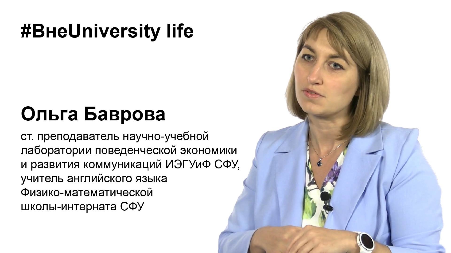 ВнеUniversity life: Ольга Баврова (ИЭГУиФ, ФМШ)