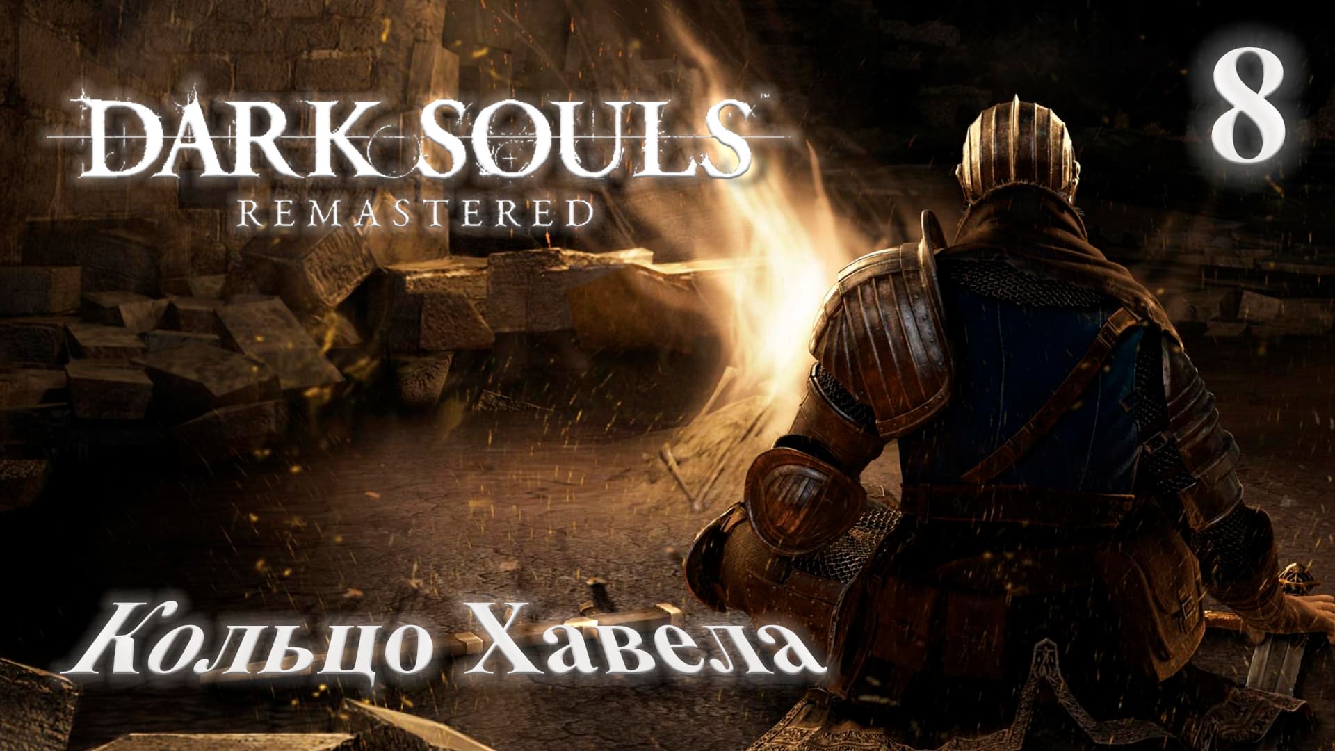 Прохождение Dark Souls Remastered Часть 8 Кольцо Хавела