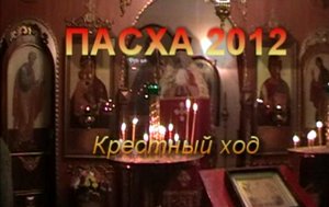 Пасха. Крестный ход-2012г.