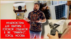 Мультисистема Energolux в квартире с чистовой отделкой ЖК Тринити-2.  ПОДРОБНОЕ ВИДЕО.  @IngComStroy