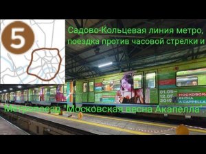 Метропоезд "Московская весна акапелла" и Садово-Кольцевая линия метро, поездка против час. стрелки.