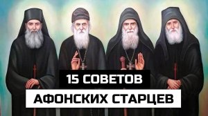 15 советов Афонских Старцев каждому православному