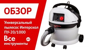 Универсальный пылесос Интерскол ПУ-20/1000
