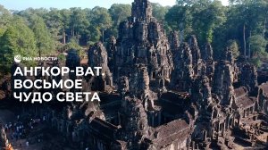 Ангкор-Ват. Восьмое чудо света