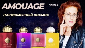 AMOUAGE | 2 часть | ОБЗОР БРЕНДА