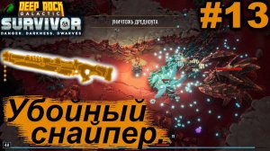 Убойный снайпер.#13 Deep Rock Galactic: Survivor. Прохождение.