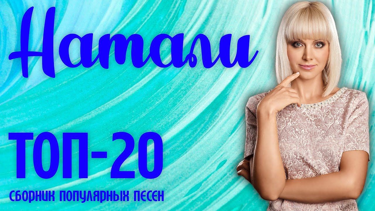 Натали поехали на дачу. Натали 12 августа. Натали песни 2022.