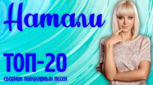 Натали - Топ-20 популярных песен | Музыкальный сборник