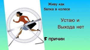 Как остановится или почему я все время куда то бегу.