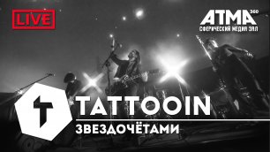 TattooIN - Звездочётами | live ATMA360 19.12.2021