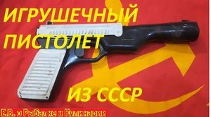 ИГРУШЕЧНЫЙ СВЕТОВОЙ ПИСТОЛЕТ ИЗ СССР.РАЗВЛЕЧЕНИЯ ДЕТЕЙ ИЗ СССР,РЕТРО НОСТАЛЬГИЯ.