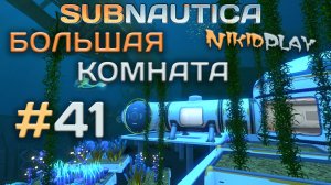 Subnautica прохождение серия 41 большая комната