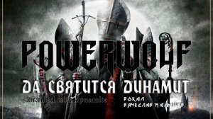 POWERWOLF - Sanctified with Dynamite (RUS COVER/Lyric Video)