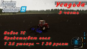 Farming Simulator 22. FS 22. Усадьба 3 часть.