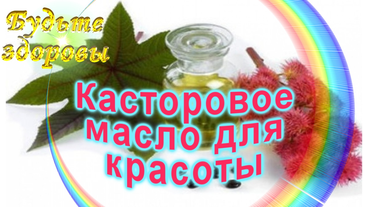 Касторовое Масло Для Красоты