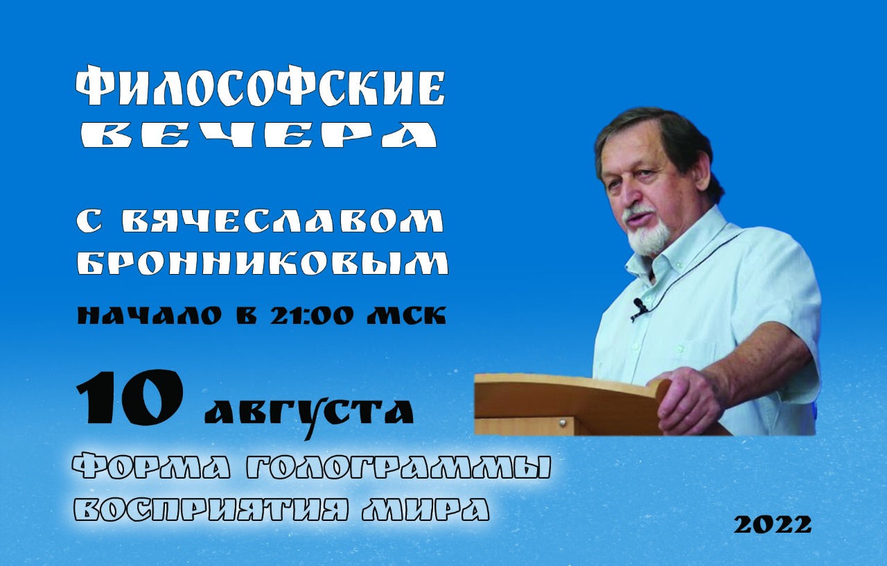 Форма голограммы восприятия мира Вебинар В.М.Бронникова 10.08.2022