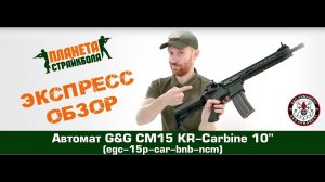 Обзор автомата G&G CM15 KR-Carbine 10" (egc-15p-car-bnb-ncm)