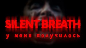 SILENT BREATH - я нашёл всех. Но ...