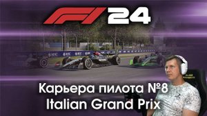 F1 24 Карьера пилота. Этап №8 - Получится ли показать достойный результат в Храме скорости?
